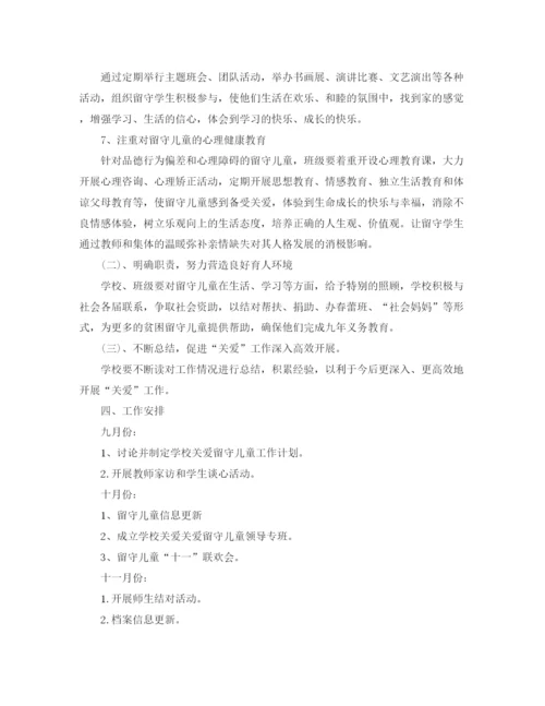 精编之关爱留守儿童活动计划书【三篇】.docx