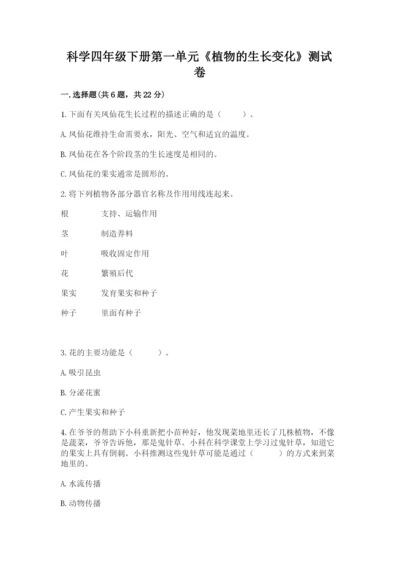 科学四年级下册第一单元《植物的生长变化》测试卷精品（典优）.docx