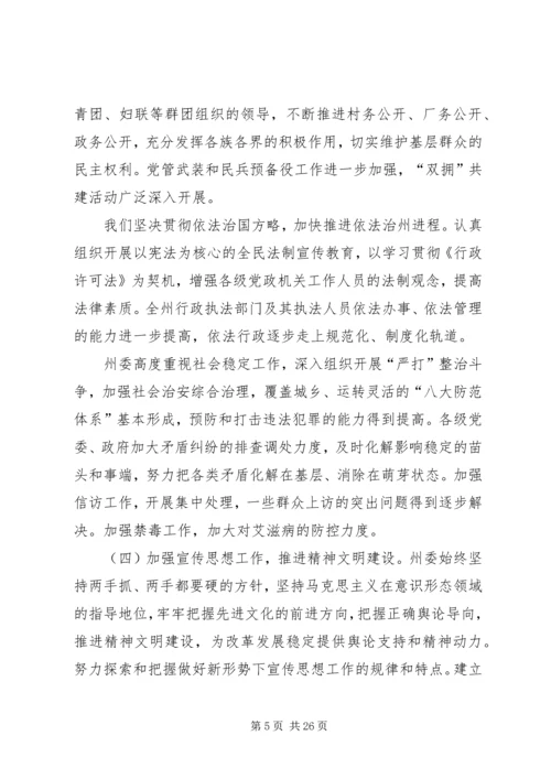 在州委六届某次全体会议上的报告.docx