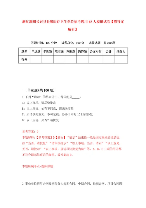 浙江湖州长兴县县级医疗卫生单位招考聘用42人模拟试卷附答案解析第3版