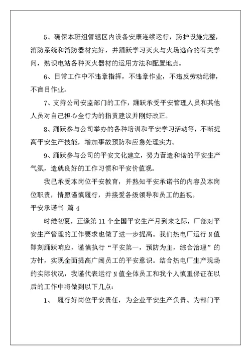 安全承诺书集锦9篇