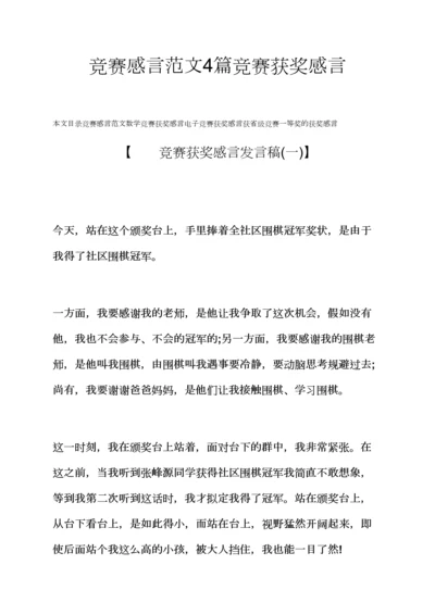 2023年感言感想之竞赛感言范文合集竞赛获奖感言.docx