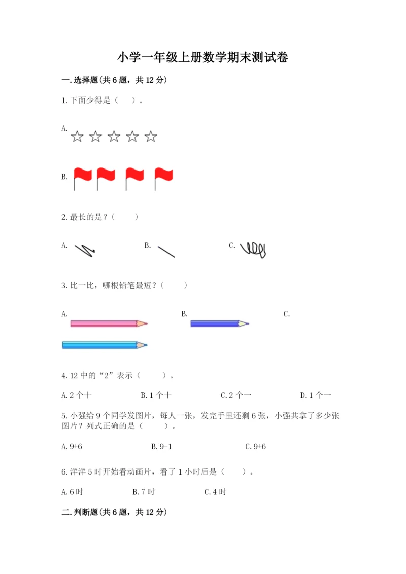 小学一年级上册数学期末测试卷（典优）word版.docx