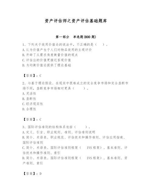 资产评估师之资产评估基础题库（完整版）.docx