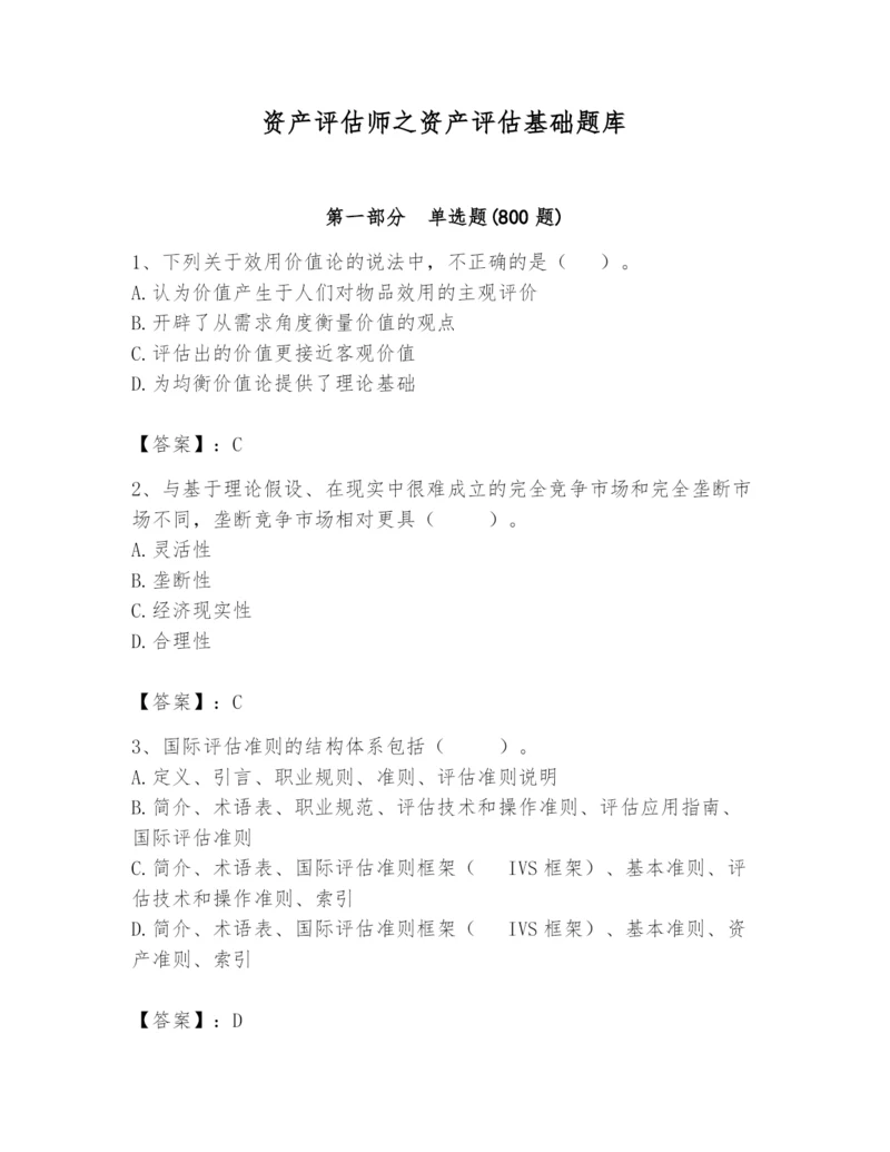 资产评估师之资产评估基础题库（完整版）.docx