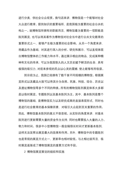 博物馆展览策划的组织与实施