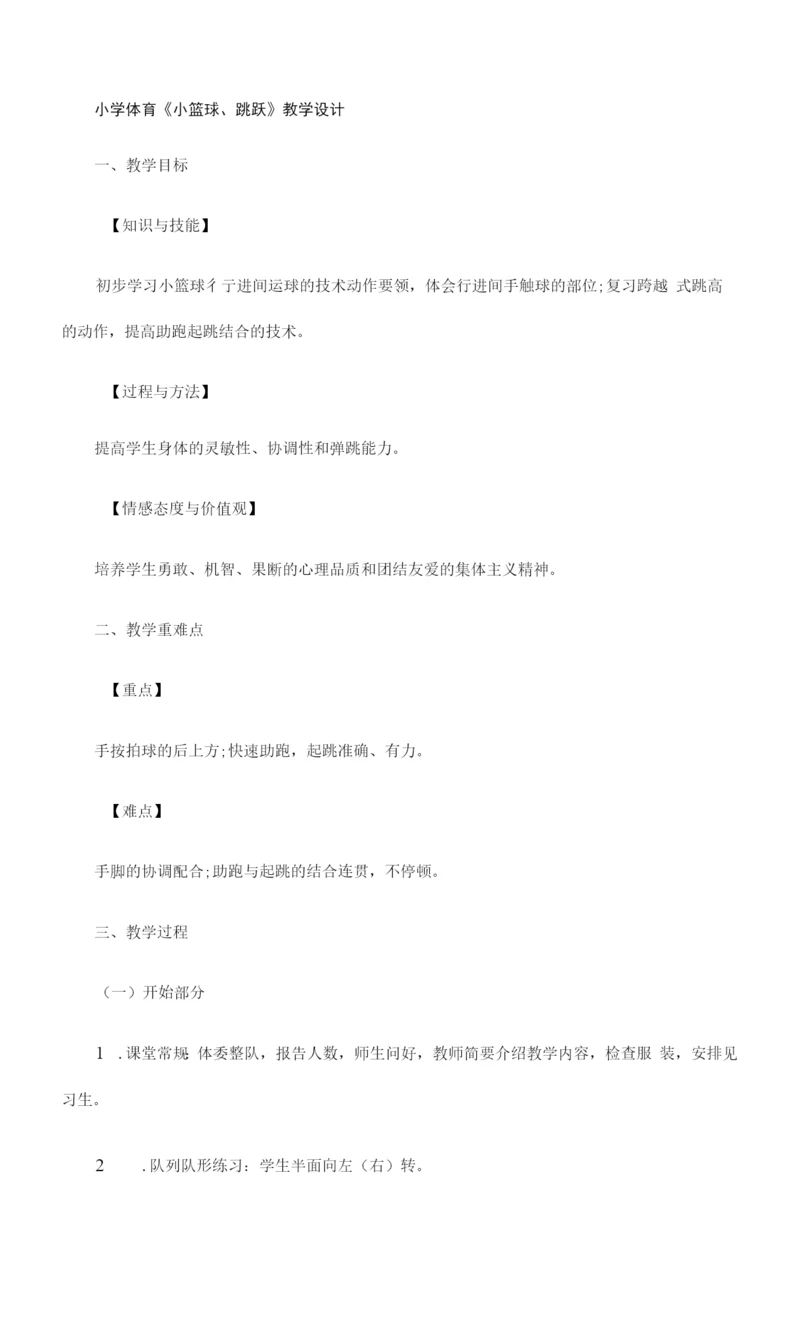 小学体育《小篮球、跳跃》教学设计--【教学参考】.docx
