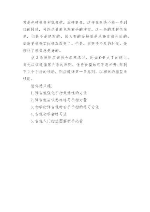 吉他初学者怎么练习手指灵活.docx