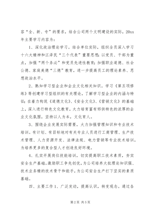 供电公司创建学习型企业实施意见 (12).docx