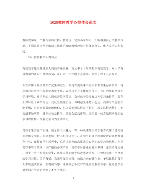 精编教师教学心得体会范文.docx