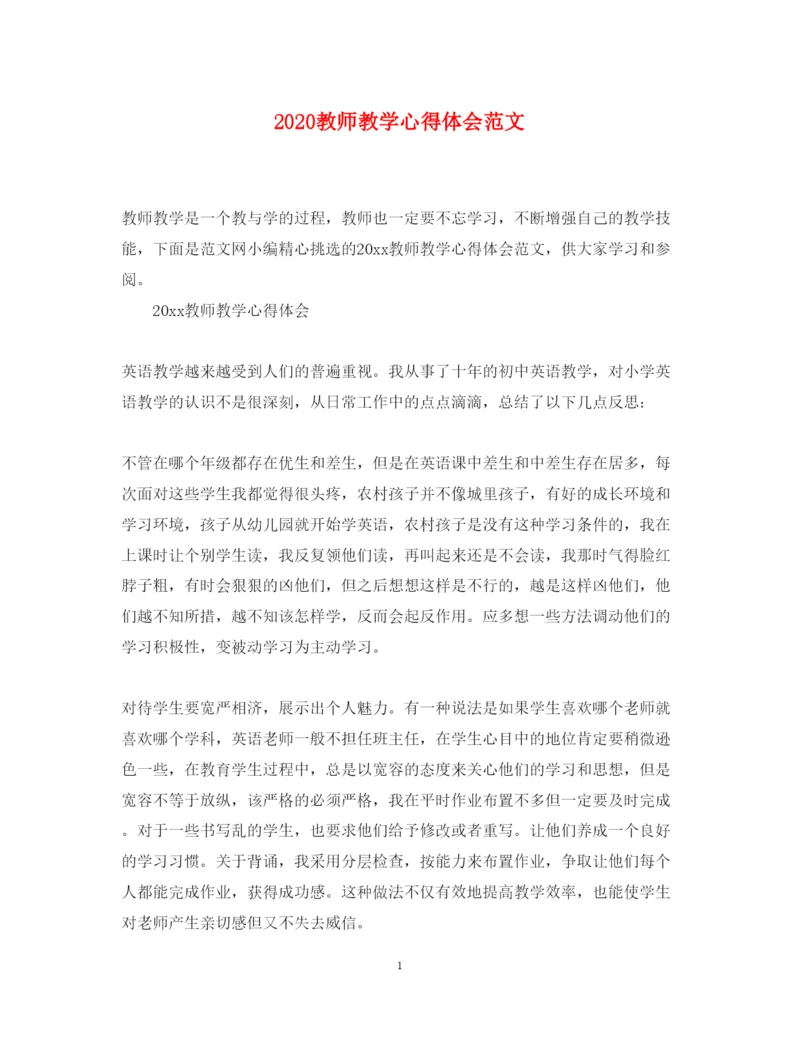 精编教师教学心得体会范文.docx