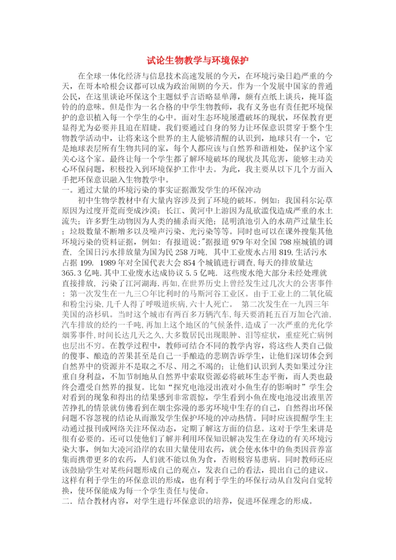 2023年七级生物上册生物教学与环境保护论文人教新课标版.docx