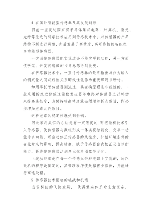 传感器技术应用及发展趋势在国内外展望论文.docx
