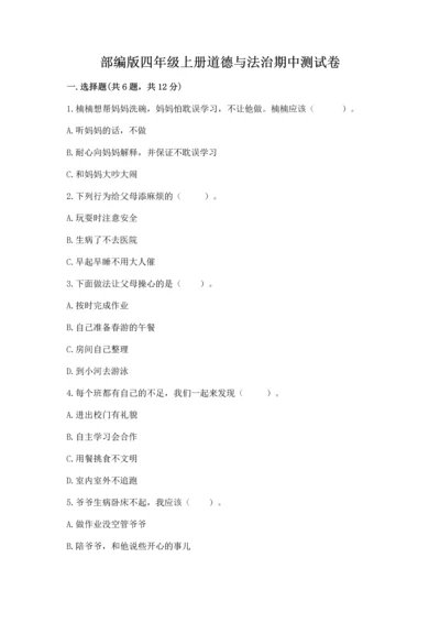 部编版四年级上册道德与法治期中测试卷（含答案）word版.docx