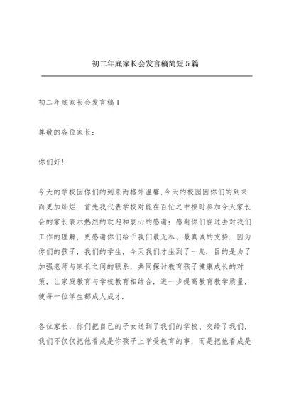 初二年底家长会发言稿简短5篇.docx