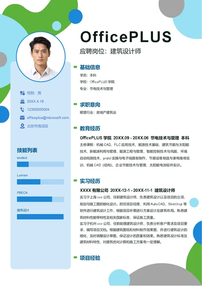 建筑设计师简历模板
