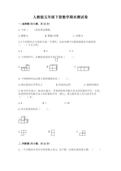 人教版五年级下册数学期末测试卷含完整答案【全优】.docx