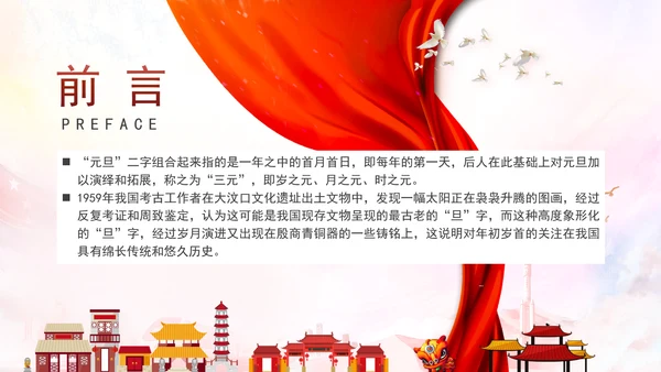 中国传统节日元旦的起源历史专题党课PPT