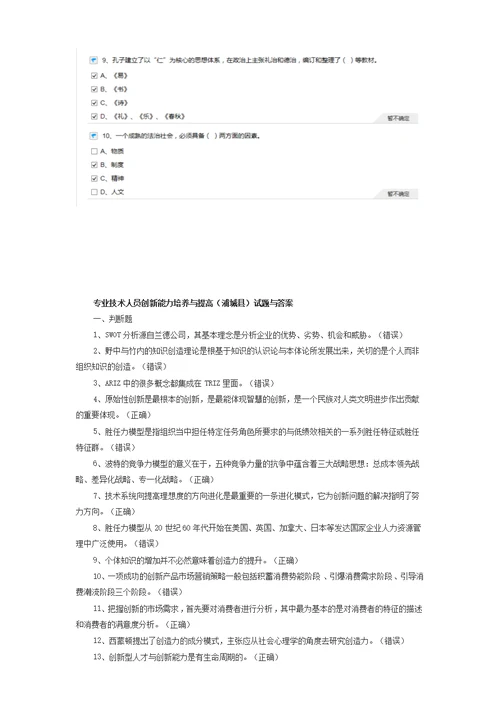 2016专业技术人员创新能力培养与提高和传统文化与法治中国题目答案