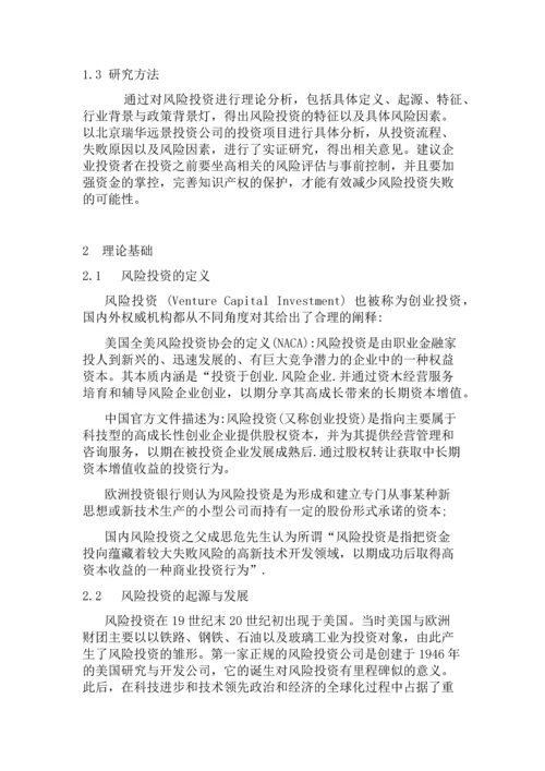 瑞华远景公司投资风险研究.docx