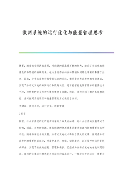 微网系统的运行优化与能量管理思考.docx