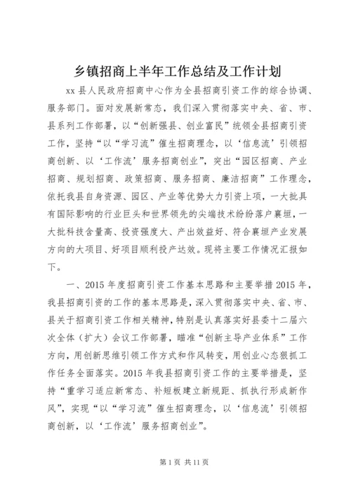 乡镇招商上半年工作总结及工作计划.docx