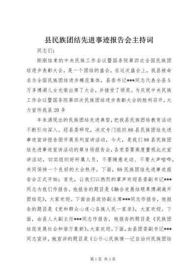 县民族团结先进事迹报告会主持词 (4).docx