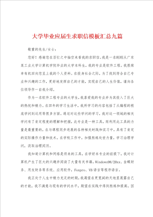 大学毕业应届生求职信模板汇总九篇