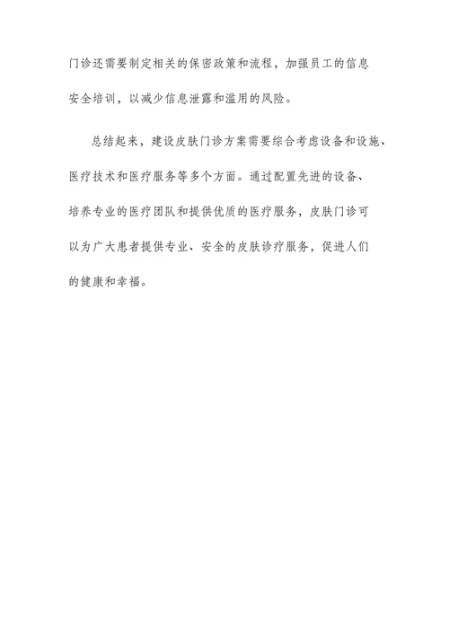 建设皮肤门诊方案
