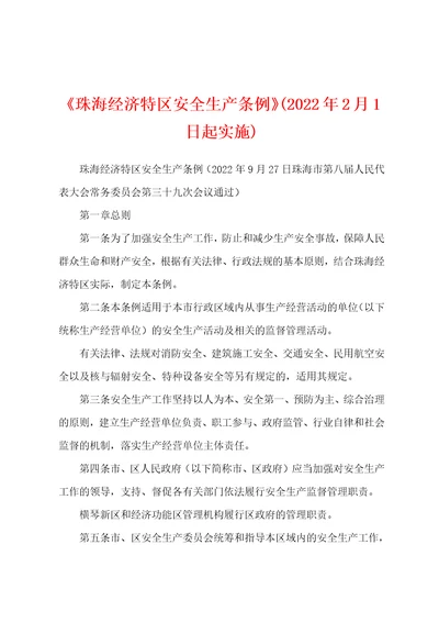 珠海经济特区安全生产条例2022年2月1日起实施