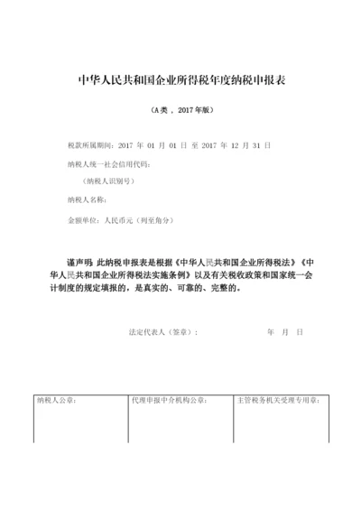 中华人民共和国企业所得税年度纳税申报表(A类-2017年版).docx