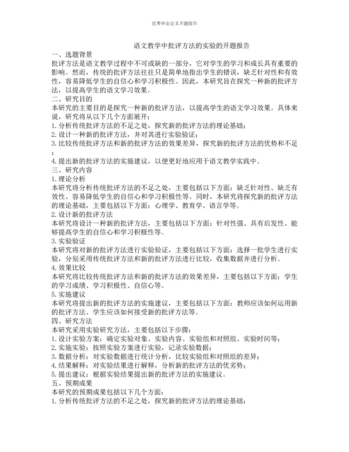 语文教学中批评方法的实验的开题报告.docx