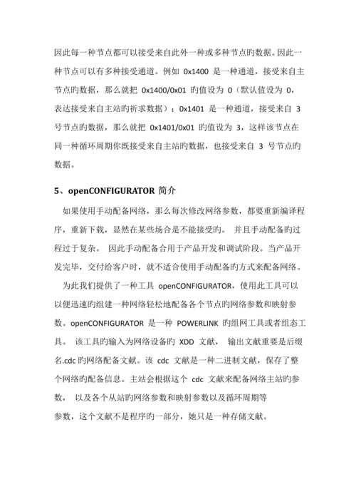 Powerlink优质课程设计基础报告现场总线重点技术及应用.docx