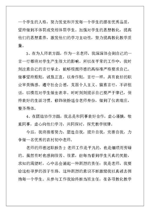 2022年教师的师德述职报告5篇