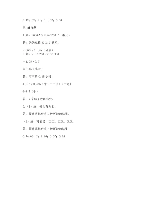 人教版数学五年级上册期末考试试卷附完整答案（易错题）.docx
