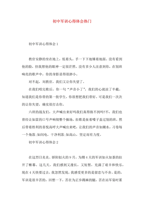 初中军训心得体会热门 (3).docx