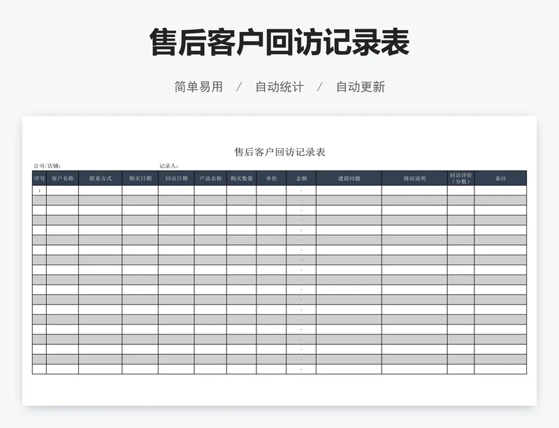 售后客户回访记录表