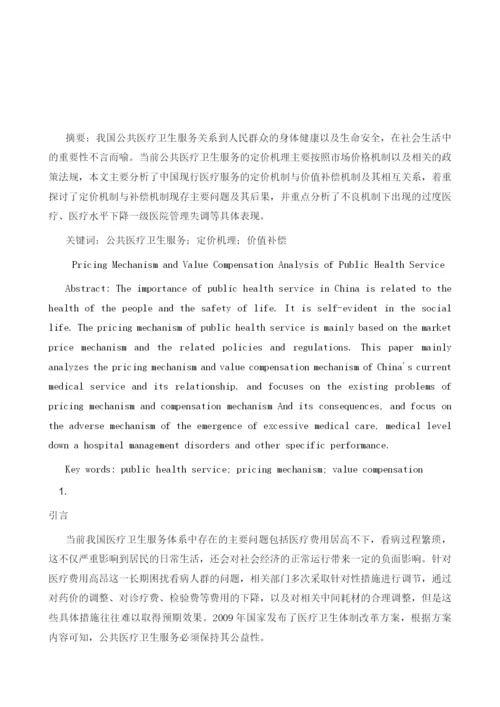 公共医疗卫生服务定价机理与价值补偿分析.docx