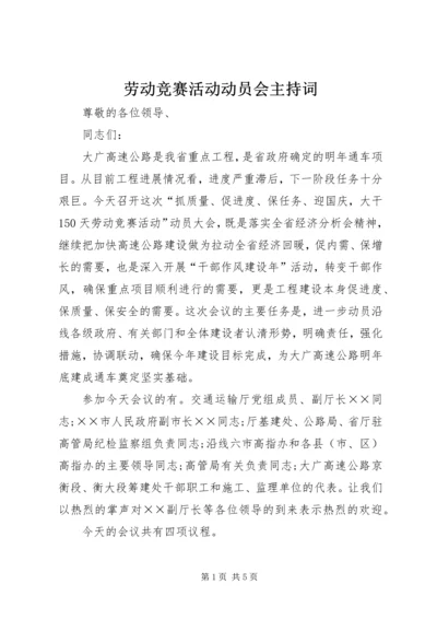 劳动竞赛活动动员会主持词.docx