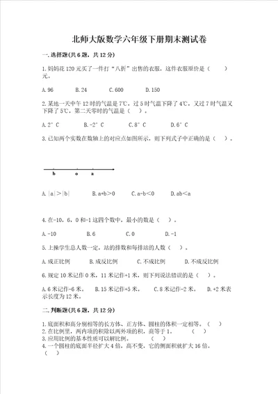 北师大版数学六年级下册期末测试卷含答案【预热题】