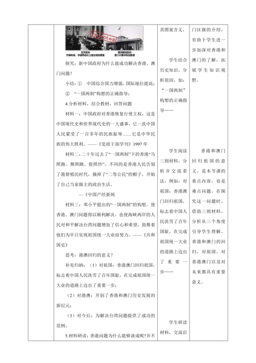 【核心素养目标】 第13课 香港和澳门回归祖国 教案（表格式）人教版八年级历史下册