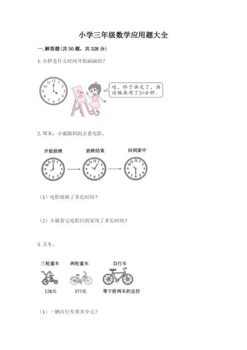 小学三年级数学应用题大全【巩固】.docx