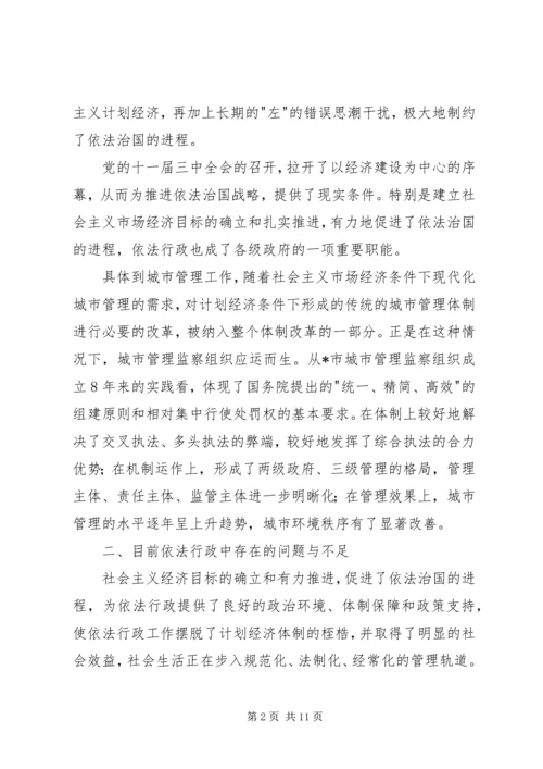 关于依法行政中存在的问题及对策 (3).docx