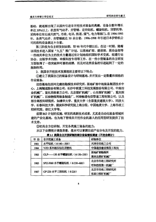 中国非开挖技术产业发展模式研究-结构工程专业毕业论文