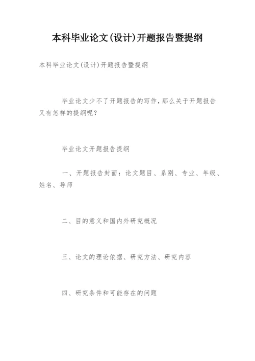 本科毕业论文(设计)开题报告暨提纲.docx