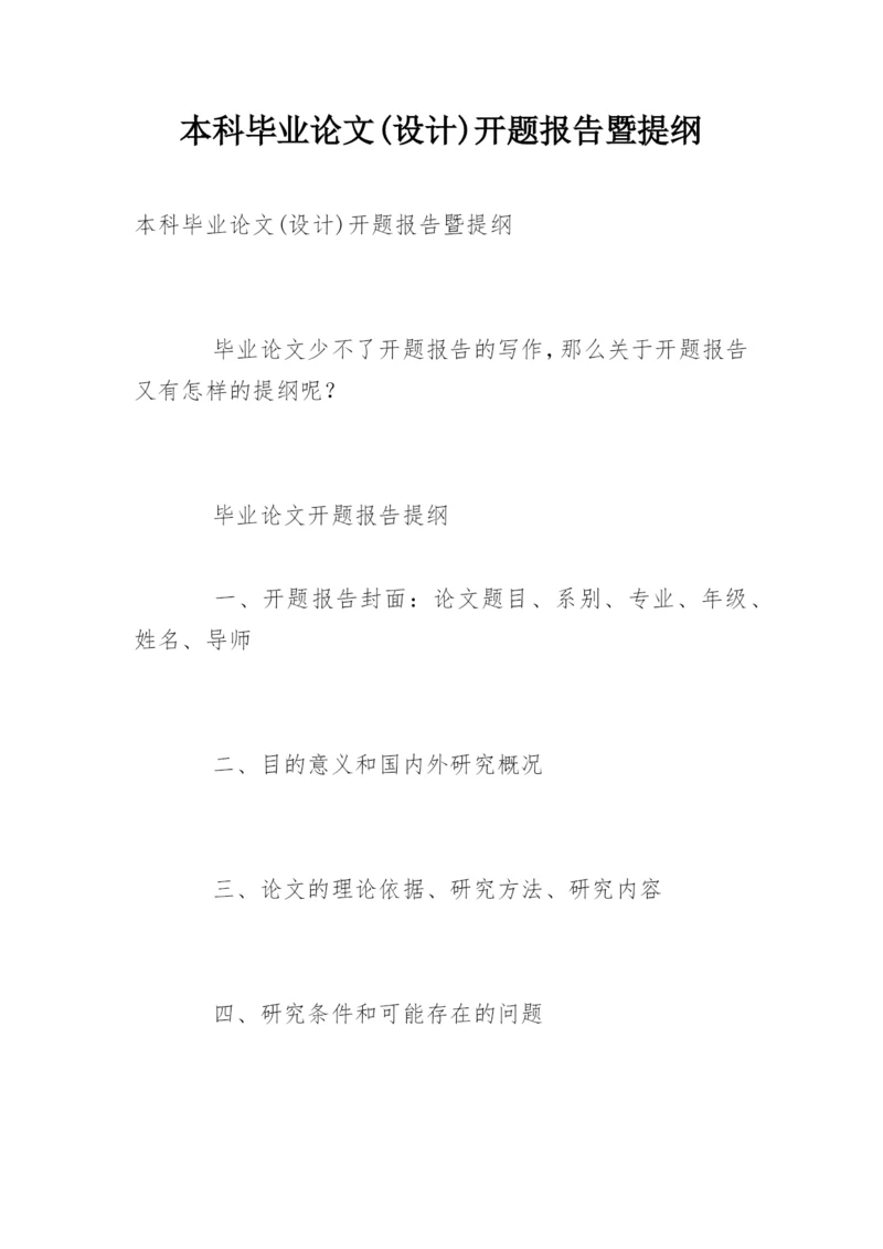 本科毕业论文(设计)开题报告暨提纲.docx