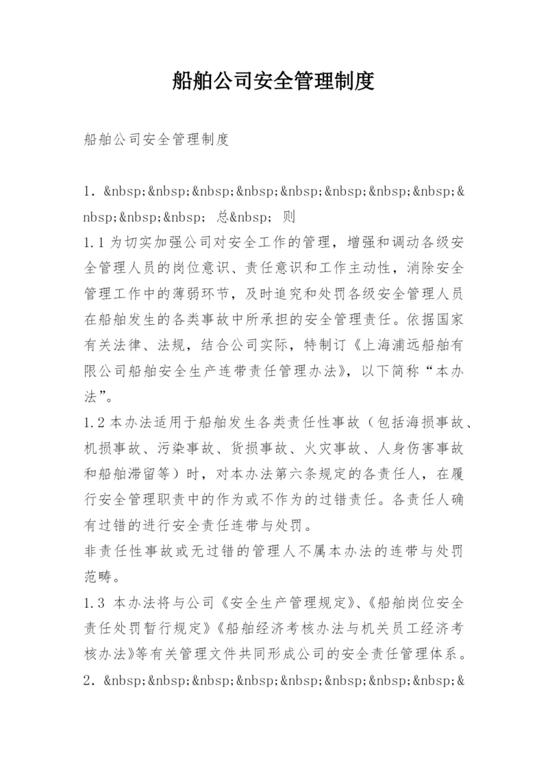 船舶公司安全管理制度.docx