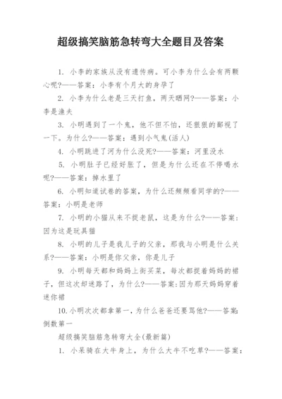 超级搞笑脑筋急转弯大全题目及答案.docx