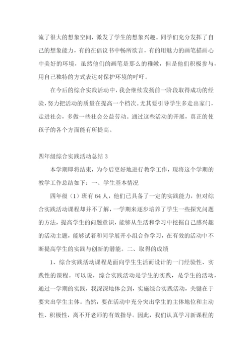 四年级综合实践活动总结.docx