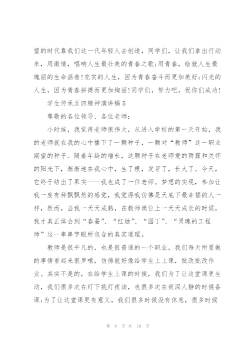 学生传承五四精神演讲稿.docx